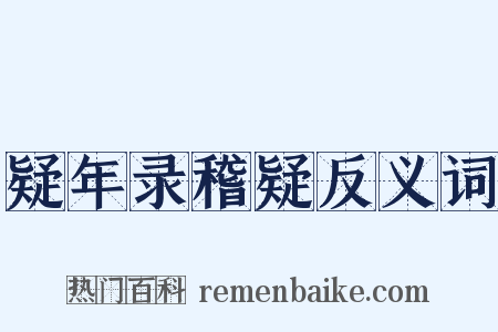 疑年录稽疑反义词是什么意思的图片